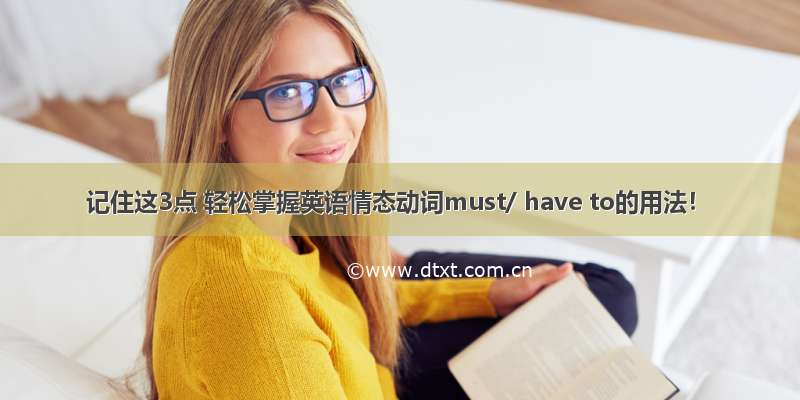 记住这3点 轻松掌握英语情态动词must/ have to的用法！