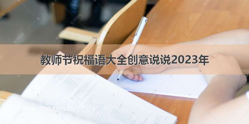 教师节祝福语大全创意说说2023年