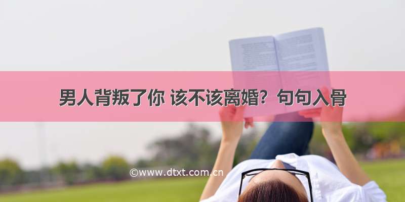 男人背叛了你 该不该离婚？句句入骨