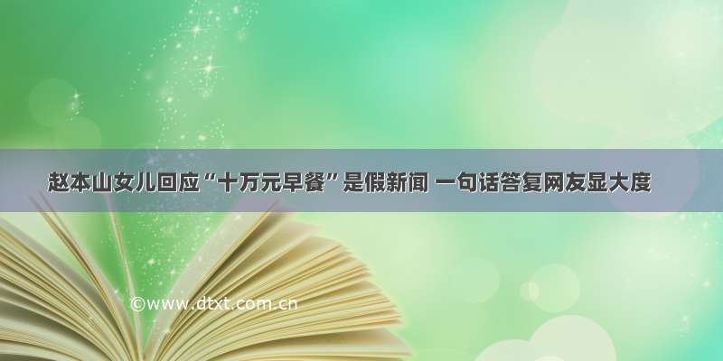 赵本山女儿回应“十万元早餐”是假新闻 一句话答复网友显大度