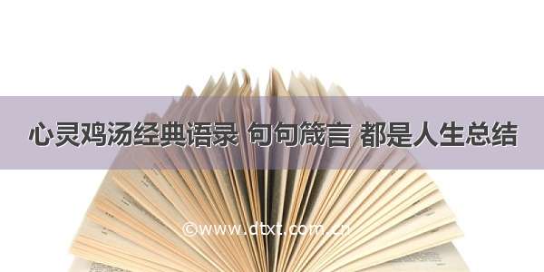 心灵鸡汤经典语录 句句箴言 都是人生总结