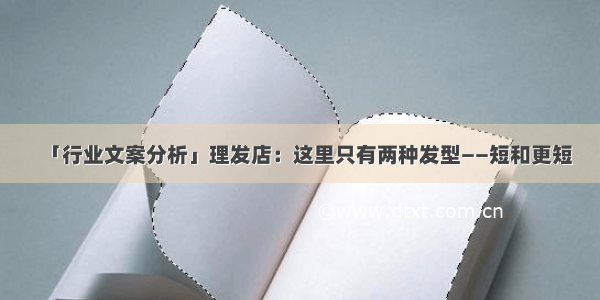 「行业文案分析」理发店：这里只有两种发型——短和更短