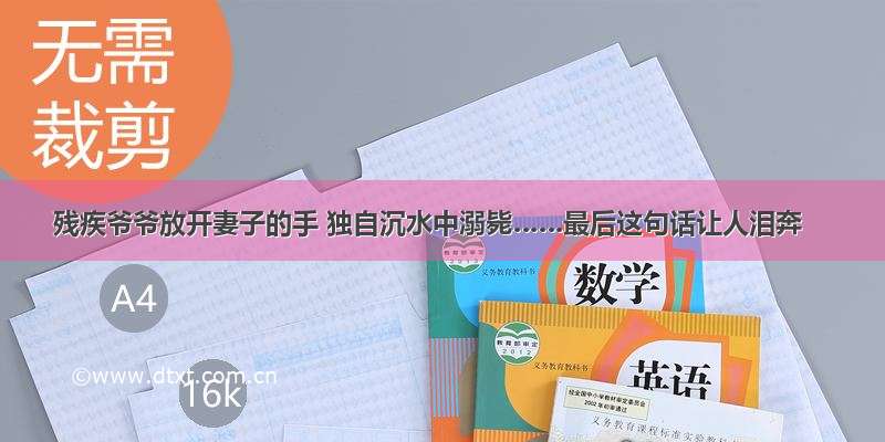 残疾爷爷放开妻子的手 独自沉水中溺毙……最后这句话让人泪奔