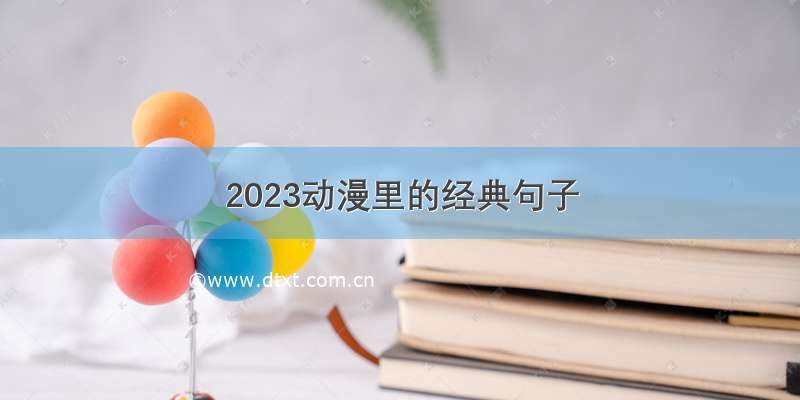 2023动漫里的经典句子