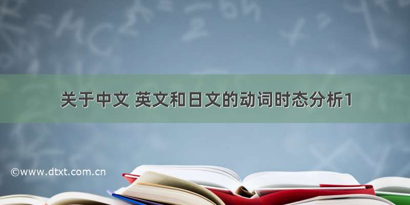 关于中文 英文和日文的动词时态分析1