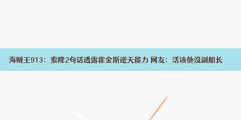 海贼王913：索隆2句话透露霍金斯逆天能力 网友：活该他没副船长