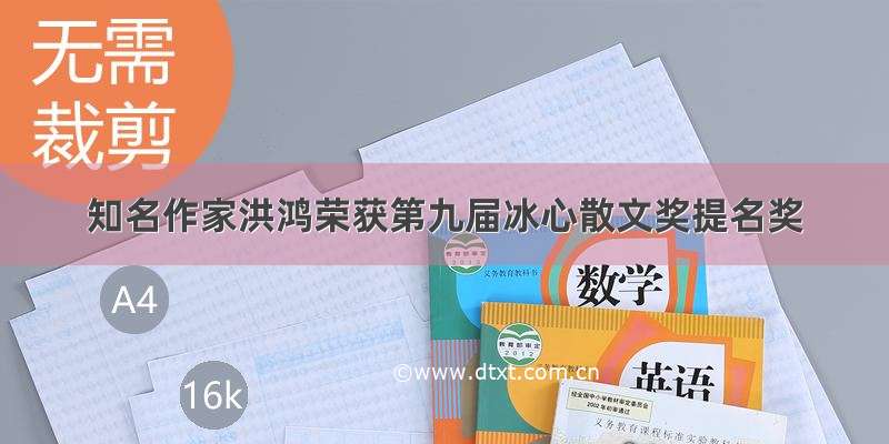 知名作家洪鸿荣获第九届冰心散文奖提名奖