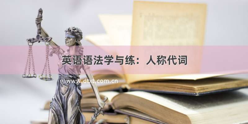 英语语法学与练：人称代词