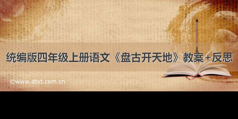 统编版四年级上册语文《盘古开天地》教案+反思