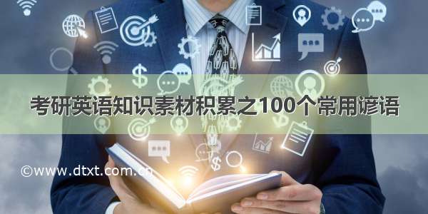 考研英语知识素材积累之100个常用谚语