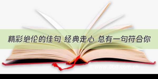 精彩绝伦的佳句 经典走心 总有一句符合你