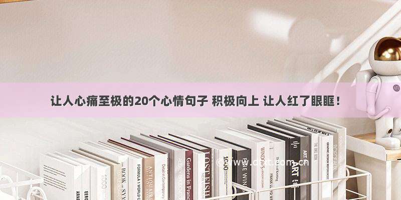 让人心痛至极的20个心情句子 积极向上 让人红了眼眶！