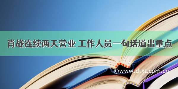 肖战连续两天营业 工作人员一句话道出重点