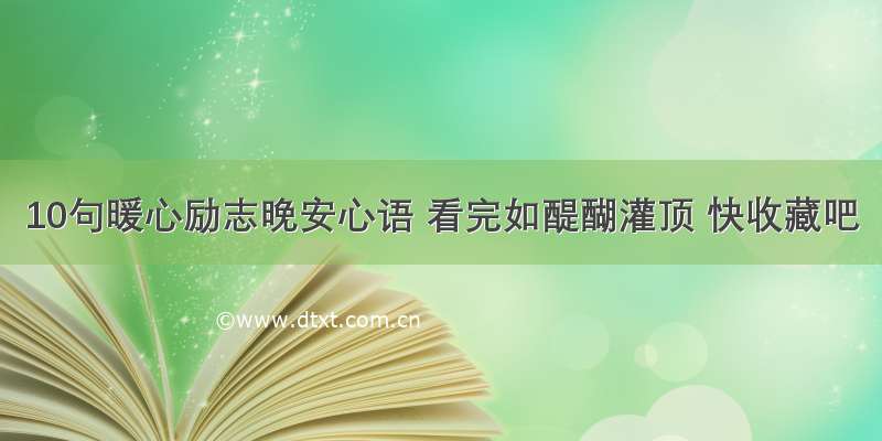 10句暖心励志晚安心语 看完如醍醐灌顶 快收藏吧