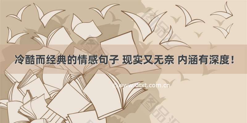 冷酷而经典的情感句子 现实又无奈 内涵有深度！