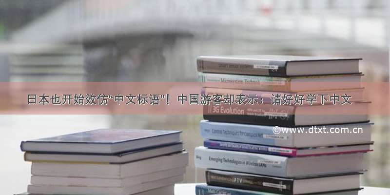 日本也开始效仿“中文标语”！中国游客却表示：请好好学下中文