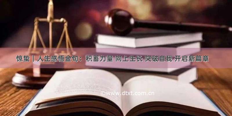 惊蛰｜人生感悟金句：积蓄力量 向上生长 突破自我 开启新篇章