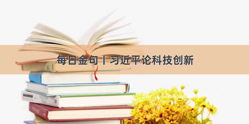 每日金句丨习近平论科技创新