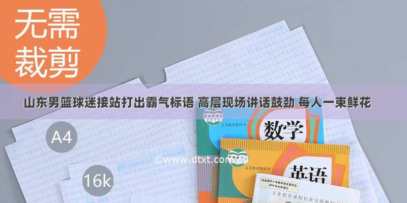 山东男篮球迷接站打出霸气标语 高层现场讲话鼓劲 每人一束鲜花