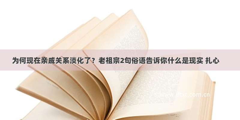 为何现在亲戚关系淡化了？老祖宗2句俗语告诉你什么是现实 扎心