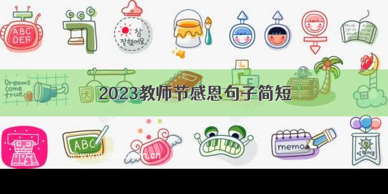 2023教师节感恩句子简短