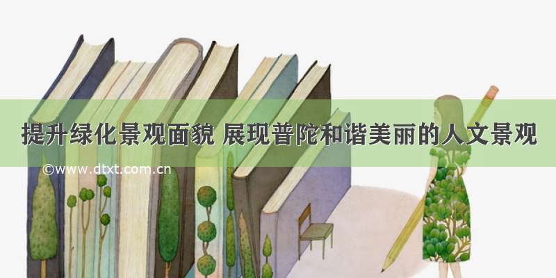 提升绿化景观面貌 展现普陀和谐美丽的人文景观