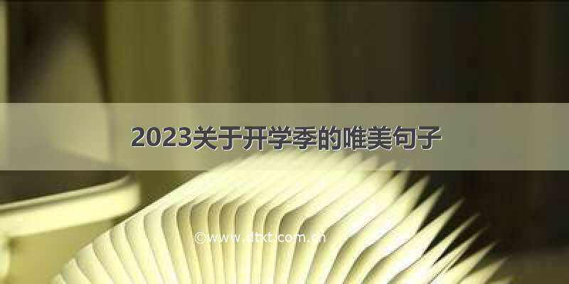 2023关于开学季的唯美句子