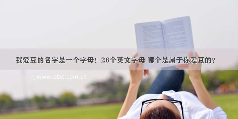 我爱豆的名字是一个字母！26个英文字母 哪个是属于你爱豆的？