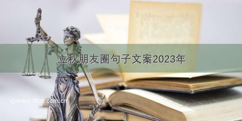 立秋朋友圈句子文案2023年