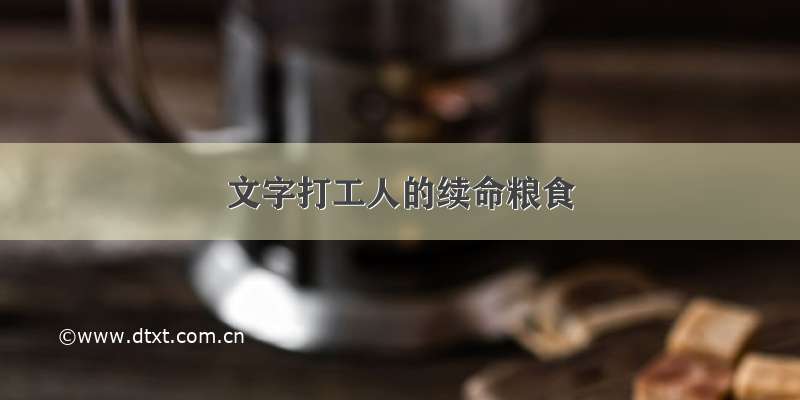 文字打工人的续命粮食