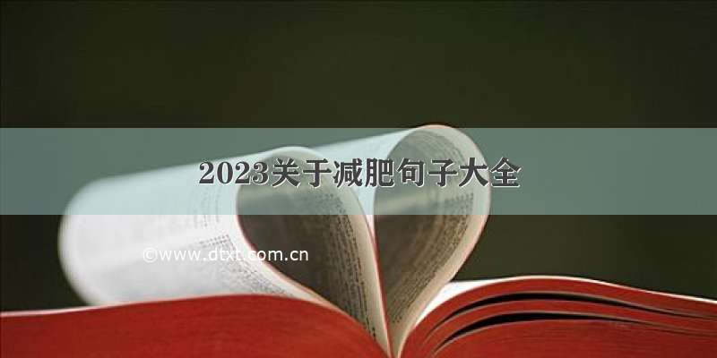 2023关于减肥句子大全