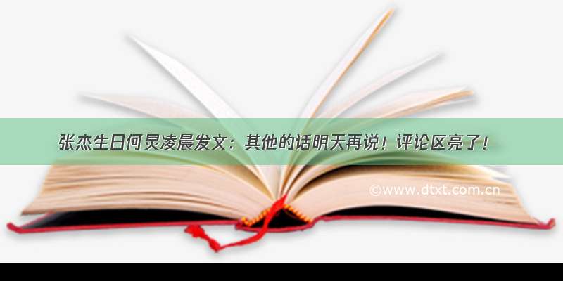 张杰生日何炅凌晨发文：其他的话明天再说！评论区亮了！