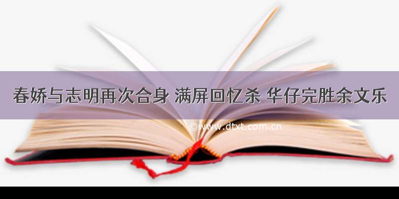 春娇与志明再次合身 满屏回忆杀 华仔完胜余文乐