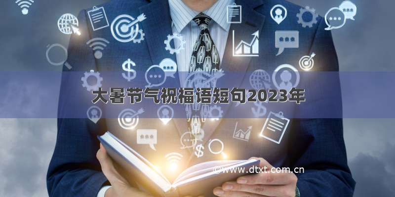 大暑节气祝福语短句2023年