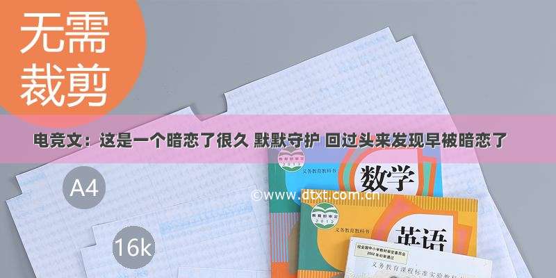 电竞文：这是一个暗恋了很久 默默守护 回过头来发现早被暗恋了