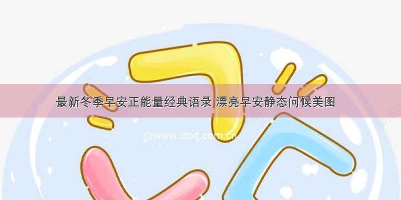 最新冬季早安正能量经典语录 漂亮早安静态问候美图