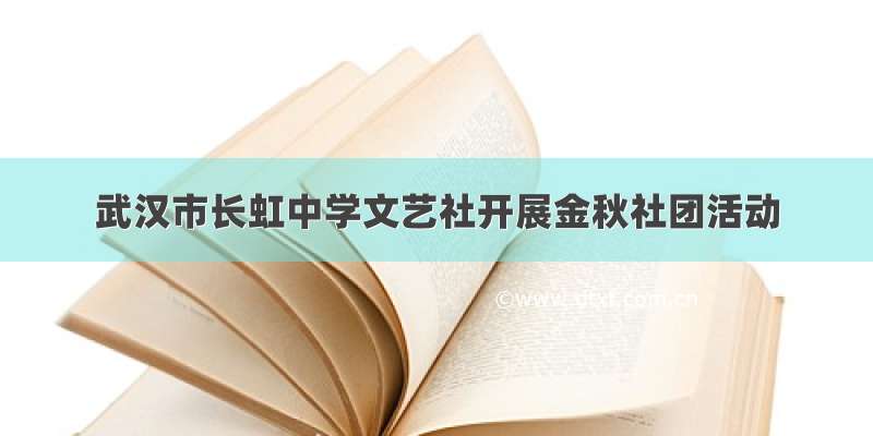 武汉市长虹中学文艺社开展金秋社团活动