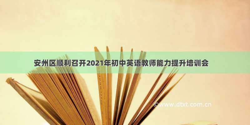 安州区顺利召开2021年初中英语教师能力提升培训会