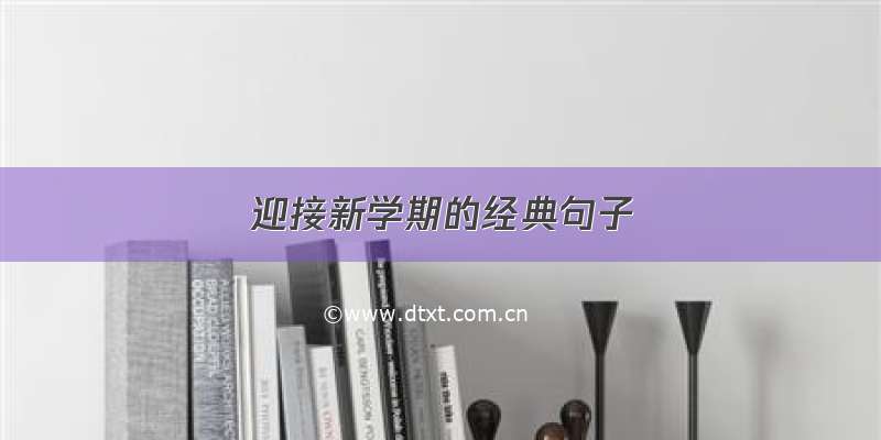 迎接新学期的经典句子