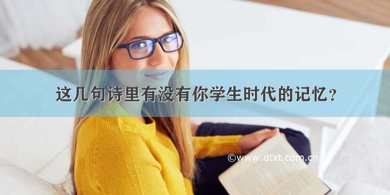 这几句诗里有没有你学生时代的记忆？