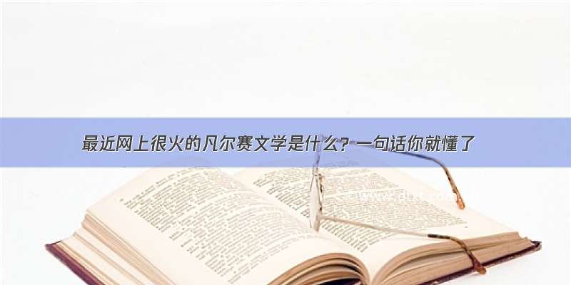 最近网上很火的凡尔赛文学是什么？一句话你就懂了