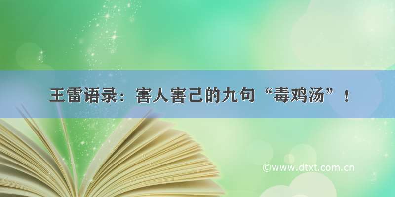 王雷语录：害人害己的九句“毒鸡汤”！