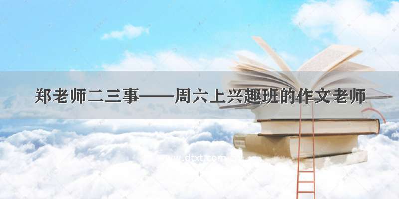 郑老师二三事——周六上兴趣班的作文老师