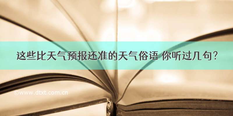 这些比天气预报还准的天气俗语 你听过几句？