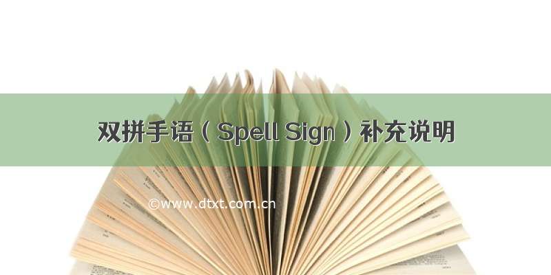 双拼手语（Spell Sign）补充说明
