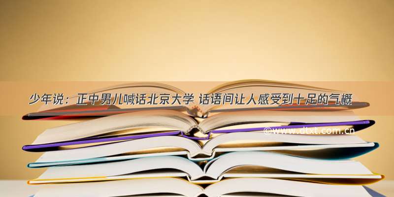 少年说：正中男儿喊话北京大学 话语间让人感受到十足的气概