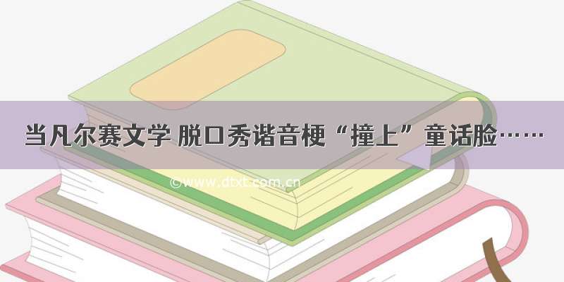 当凡尔赛文学 脱口秀谐音梗“撞上”童话脸……