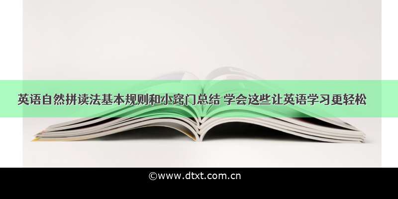 英语自然拼读法基本规则和小窍门总结 学会这些让英语学习更轻松