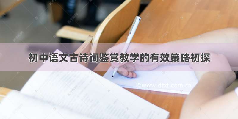 初中语文古诗词鉴赏教学的有效策略初探