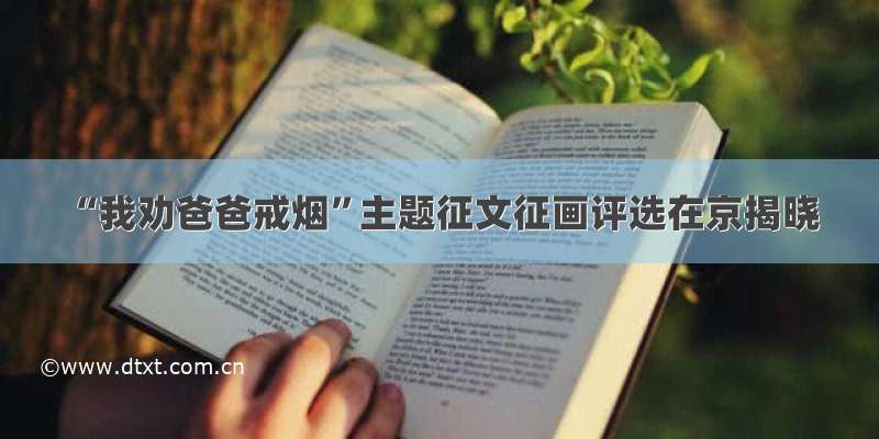 “我劝爸爸戒烟”主题征文征画评选在京揭晓